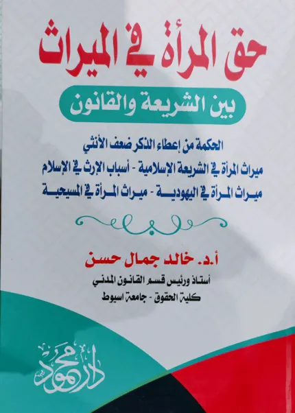 حق المرأة في الميراث