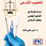 المسؤولية المدنية للطبيب الشرعي دراسة مقارنة بين القانون الوضعي والفقه الإسلامي