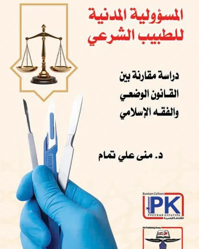 المسؤولية المدنية للطبيب الشرعي دراسة مقارنة بين القانون الوضعي والفقه الإسلامي
