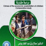 جرائم الاستغلال الاقتصادي للأطفال:دراسة مقارنة