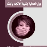 جمعيات حماية الطفل بين الحماية وشبهة الإتجار بالبشر