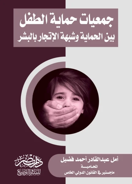 جمعيات حماية الطفل بين الحماية وشبهة الإتجار بالبشر