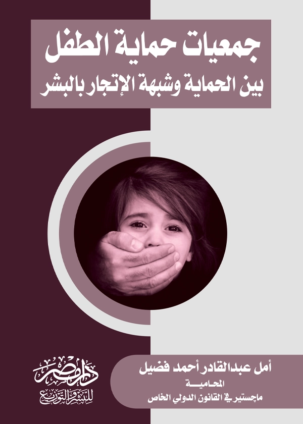 5 جمعيات حماية الطفل بين الحماية وشبهة الإتجار بالبشر