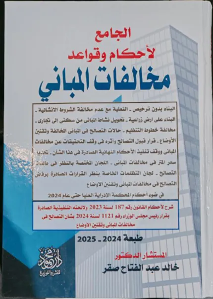 الجامع لأحكام وقواعد مخالفات المباني والتصالح وتقنين الأوضاع، مجلدان