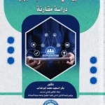 التأمين على السمعة الإلكترونية: دراسة مقارنة