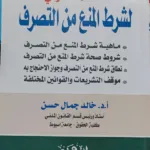 النظام القانوني لشرح المنع من التصرف