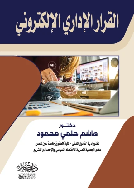 القرار الإدارى الإلكترونى
