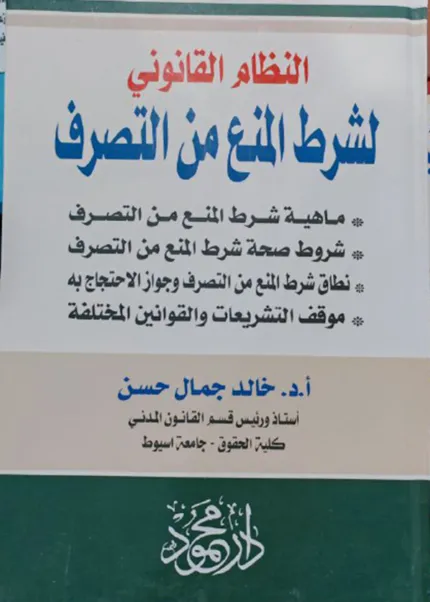 النظام القانوني لشرح المنع من التصرف