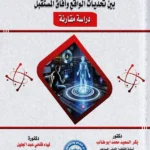 الجوانب القانونية للصورة المجسمة (تقنية الهولوجرام) بين تحديات الواقع وآفاق المستقبل: دراسة مقارنة