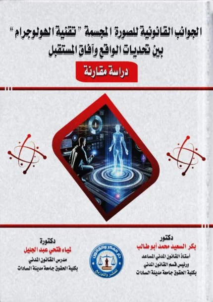 الجوانب القانونية للصورة المجسمة (تقنية الهولوجرام) بين تحديات الواقع وآفاق المستقبل: دراسة مقارنة