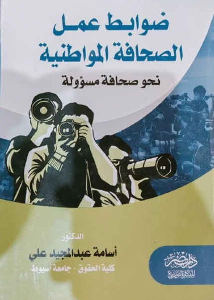 ضوابط عمل الصحافة المواطنية