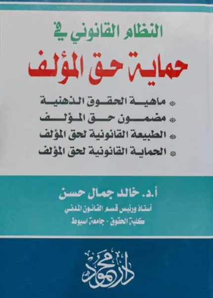 النظام القانوني في حماية حق المؤلف