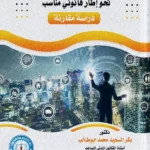 التحديات القانونية للاستخداماتِ المستحدثة للأشياءِ المُتصلة، نحو إطارٍ قانوني مناسب: دراسة مقارنة