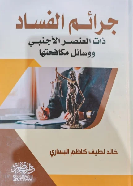 جرائم الفساد : ذات العنصر الأجنبى ووسائل مكافحتها