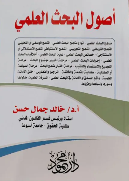أصول البحث العلمي