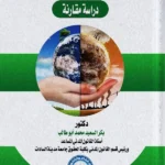 تحقيق التوازن العقدي إزاء مخاطر التغيرات البيئية: دراسة مقارنة