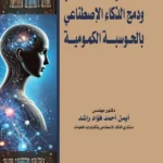 الوعي الإصطناعي ودمج الذكاء الإصطناعى بالحوسبة الكمومية