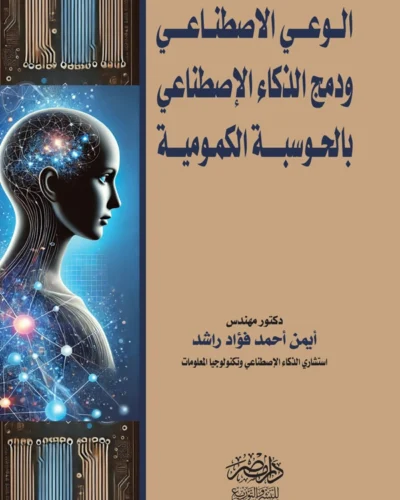 الوعي الإصطناعي ودمج الذكاء الإصطناعى بالحوسبة الكمومية