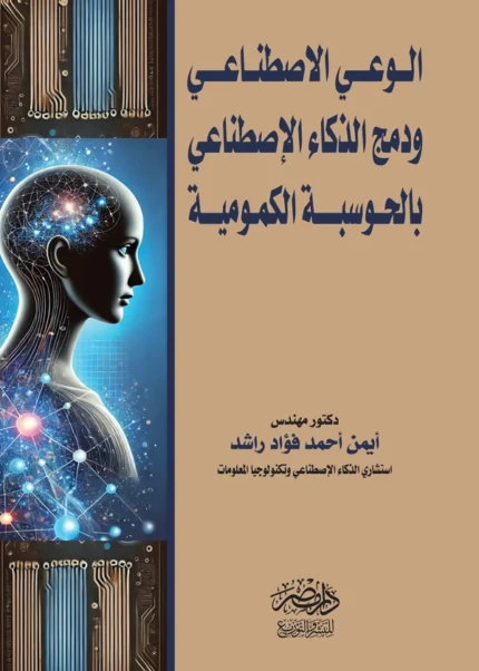 الوعي الإصطناعي ودمج الذكاء الإصطناعى بالحوسبة الكمومية
