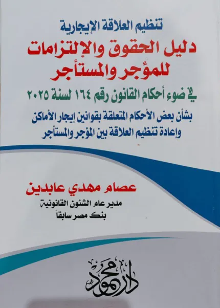 تنظيم العلاقة الايجارية، دليل الحقوق والإلتزامات للمؤجر والمستأجر