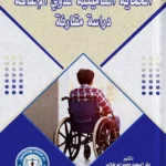 الحماية التأمينية لذوي الإعاقة: دراسة مقارنة