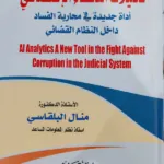 تحليلات الذكاء الاصطناعي أداة جديدة في محاربة الفساد القضائي