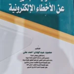 المسئولية الإدارية عن الأخطاء الإلكترونية