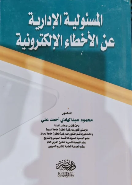 المسئولية الإدارية عن الأخطاء الإلكترونية