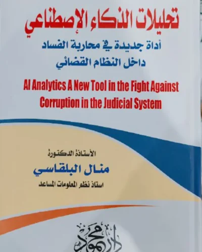 تحليلات الذكاء الاصطناعي أداة جديدة في محاربة الفساد القضائي