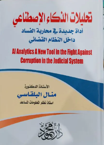 تحليلات الذكاء الاصطناعي أداة جديدة في محاربة الفساد القضائي