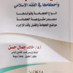 ماهية الحجامة، وأحكامها في الفقه الإسلامي