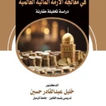 دور النظام المالى الإسلامى فى معالجة الأزمة المالية العالمية