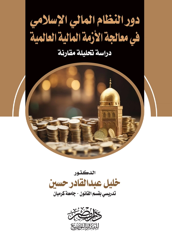 55 دور النظام المالى الإسلامى فى معالجة الأزمة المالية العالمية