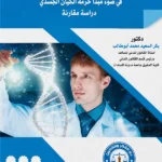 نحو أطر للمسئولية الموضوعية عن تبعات التجارب الجينية في ضوء مبدأ حرمة الكيان الجسدي: دراسة مقارنة