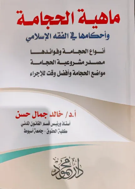 ماهية الحجامة، وأحكامها في الفقه الإسلامي