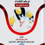 المسؤولية المدنية للمهندس الاستشاري في عقود الإنشاءات: دراسة مقارنة