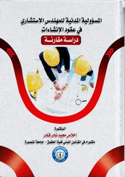 المسؤولية المدنية للمهندس الاستشاري في عقود الإنشاءات: دراسة مقارنة