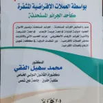 تمويل جرائم الإرهاب الإلكتروني بواسطة العملات الافتراضية المشفرة