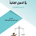الحقوق الأساسية للمجنى عليه فى الدعوى الجنائية : دراسة مقارنة