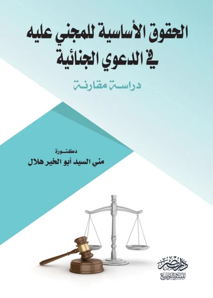 الحقوق الأساسية للمجنى عليه فى الدعوى الجنائية : دراسة مقارنة