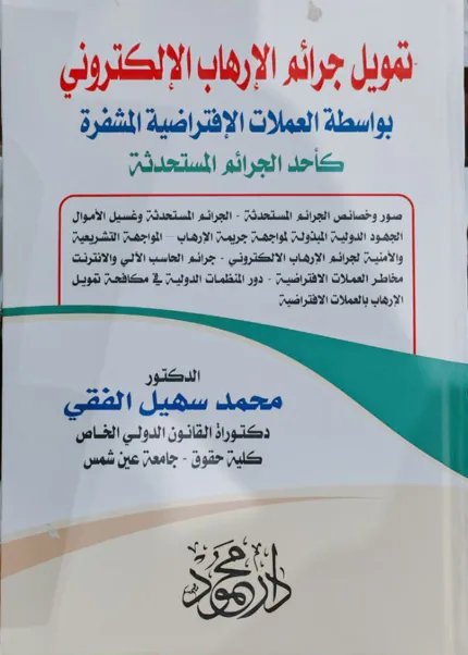 تمويل جرائم الإرهاب الإلكتروني بواسطة العملات الافتراضية المشفرة