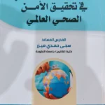 الالتزام بالتعاون الدولى فى تحقيق الأمن الصحى العالمى