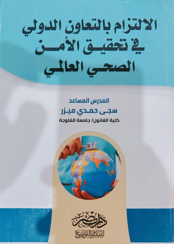 57 الالتزام بالتعاون الدولى فى تحقيق الأمن الصحى العالمى