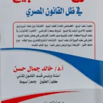 شرح عقد البيع في ظل القانون المصري