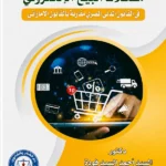 مشكلات البيع الإلكتروني فى القانون المدني المصري مقارنة بالشريعة الإسلامية