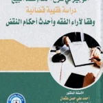 الوجيز فى شرح أحكام عقد البيع دراسة فقهية قضائية وفقاً لأراء الفقهاء وأحدث أحكام النقض