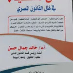 حق الملكية في ظل القانون المصري