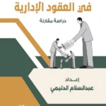 التعاقد من الباطن فى العقود الإدارية