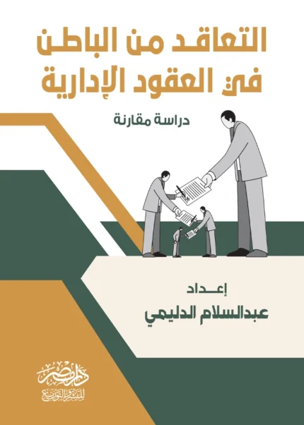 التعاقد من الباطن فى العقود الإدارية