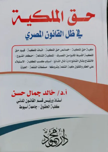 حق الملكية في ظل القانون المصري